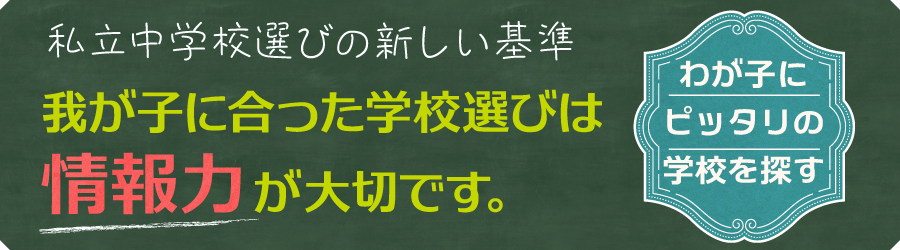 わが子にピッタリの学校を探す